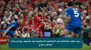 ردود فعل متناقضة من الجماهير الإنجليزية بعد تصنيف ريو فرديناند لمحمد صلاح